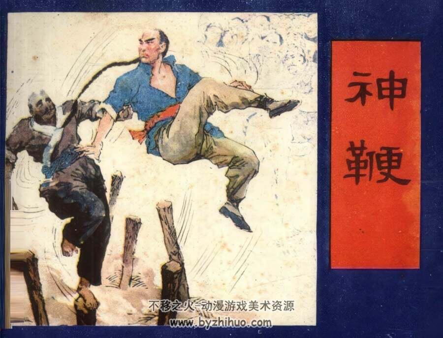 神鞭 仿印 少年儿童 1986 PDF格式连环画 百度网盘下载