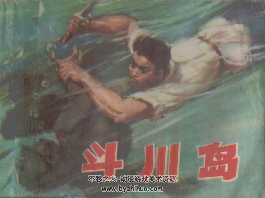近代战争系列连环画 六 PDF格式 10册 百度网盘289M