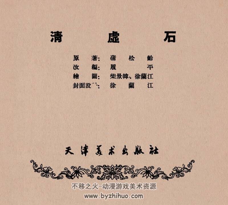 清虚石 五十年代黄版连环画 PDF 百度网盘下载