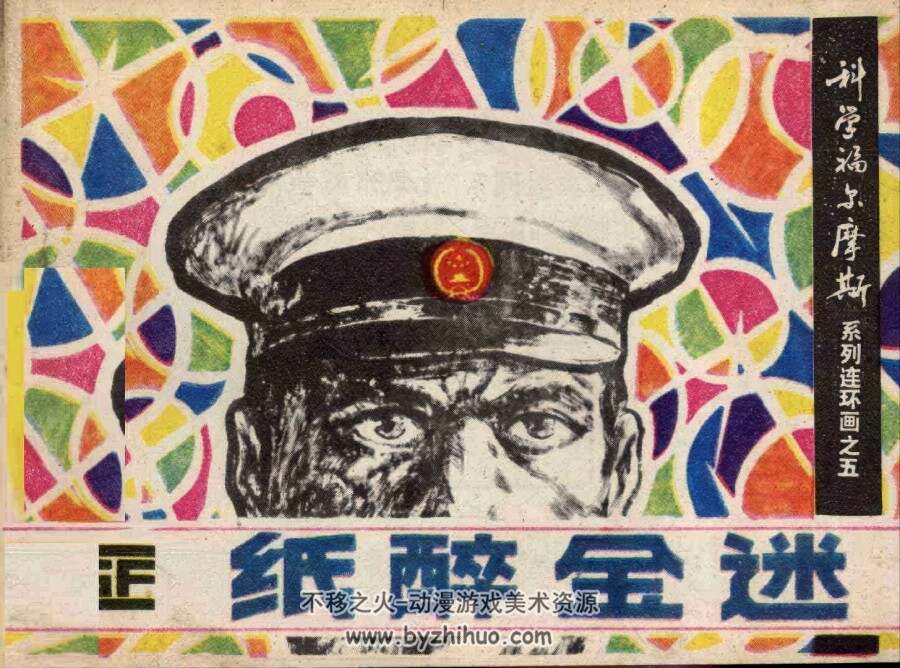 纸醉金迷 仿印 科学普及出版社广州分社 1982 PDF格式连环画 百度网盘下载
