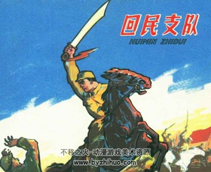 近代战争系列连环画 九 PDF格式 10册 百度网盘下载 466M