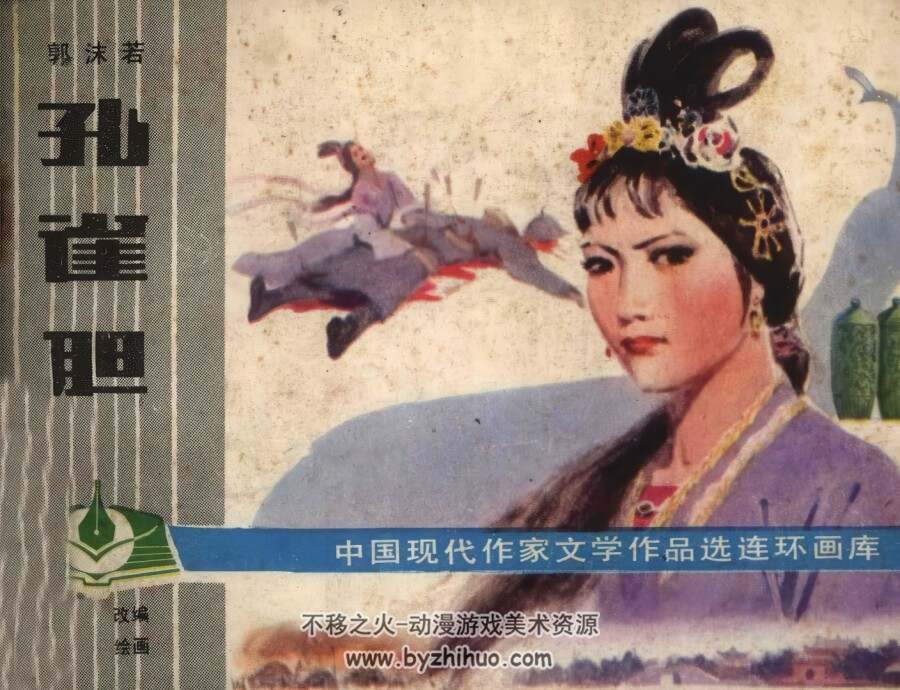 孔雀胆 仿印 湖南美术 1983 pdf格式连环画 百度网盘下载