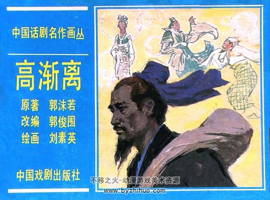 高渐离 仿印 中国戏剧 1984 PDF格式连环画 百度网盘下载