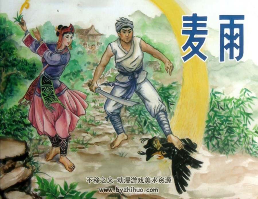 麦雨 仿印 福建美术 PDF格式连环画 百度网盘下载