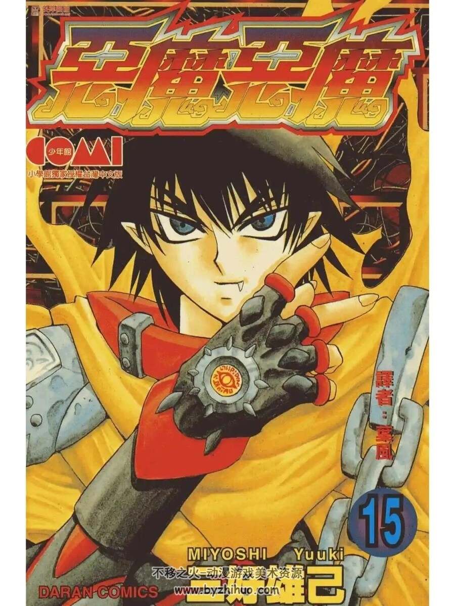 恶魔恶魔 天魔恶使 1-15卷 PDF漫画百度网盘下载