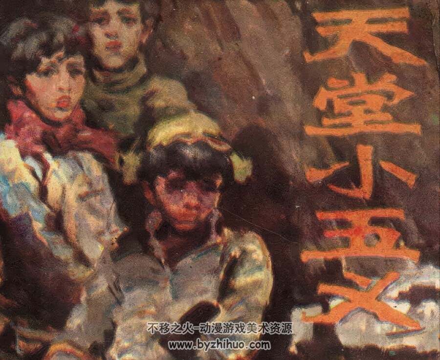 天堂小五义 仿印 浙江少年儿童 1985 PDF格式连环画 百度网盘下载