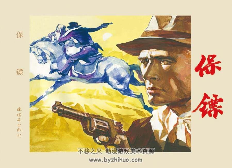 保镖 仿印 连环画出版社 PDF格式连环画 百度网盘下载