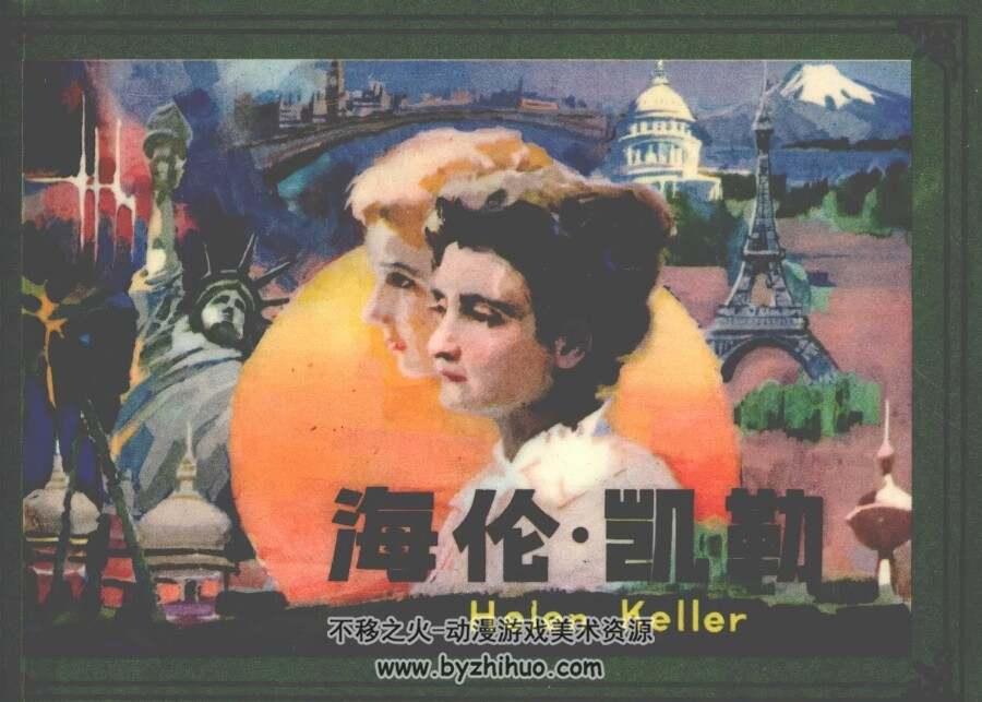 海伦·凯勒 仿印 辽宁美术 1984 PDF格式连环画 百度网盘下载