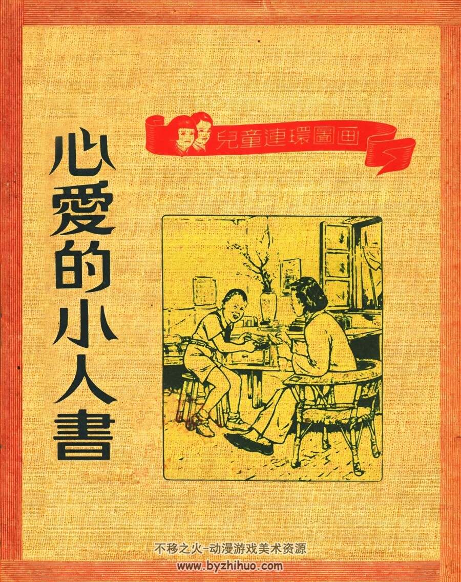 心爱的小人书 1951年 PDF格式连环画 百度网盘下载 60.71MB