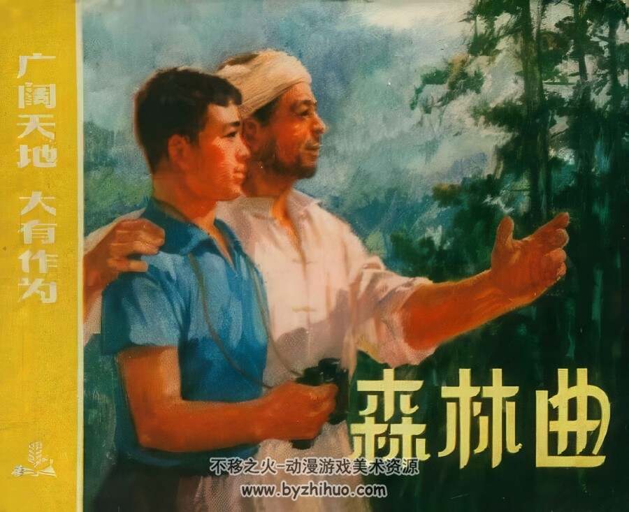 森林曲 仿印 上海人民 1974 PDF格式连环画 百度网盘下载