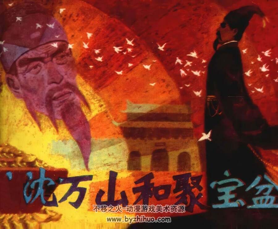 沈万山和聚宝盆 仿印 江苏人民 1983 PDF格式连环画 百度网盘下载