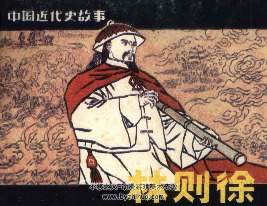 中国近代史故事-林则徐 仿印 上海人美 1985 PDF格式连环画 百度网盘下载