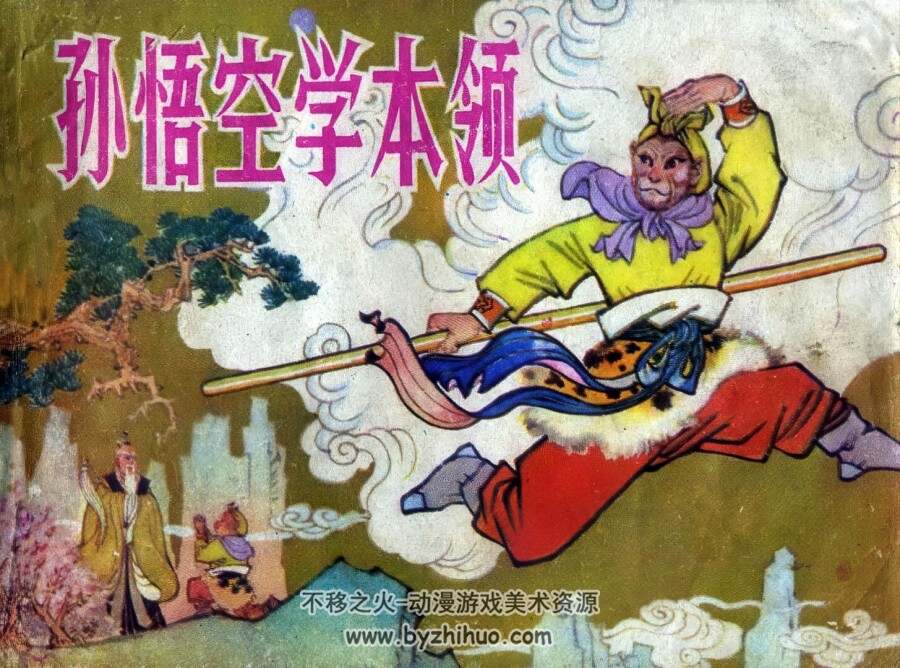 孙悟空学本领 仿印 江苏人民 1980 pdf格式连环画 百度网盘下载
