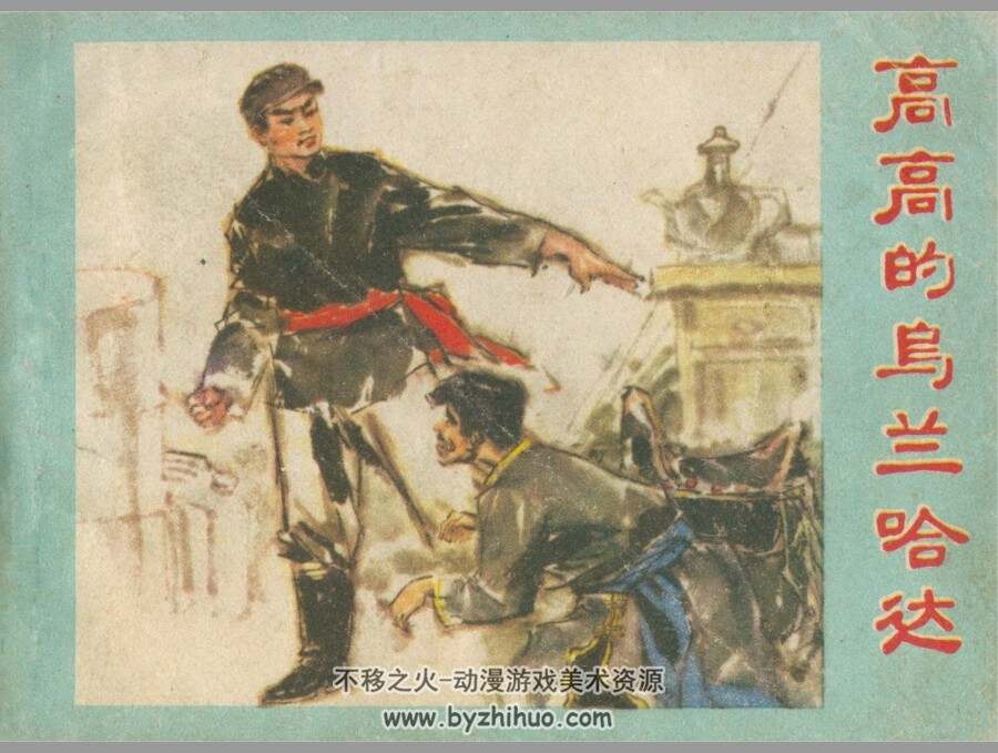 高高的乌兰哈达 河北人民 李重新 PDF格式连环画 百度网盘下载
