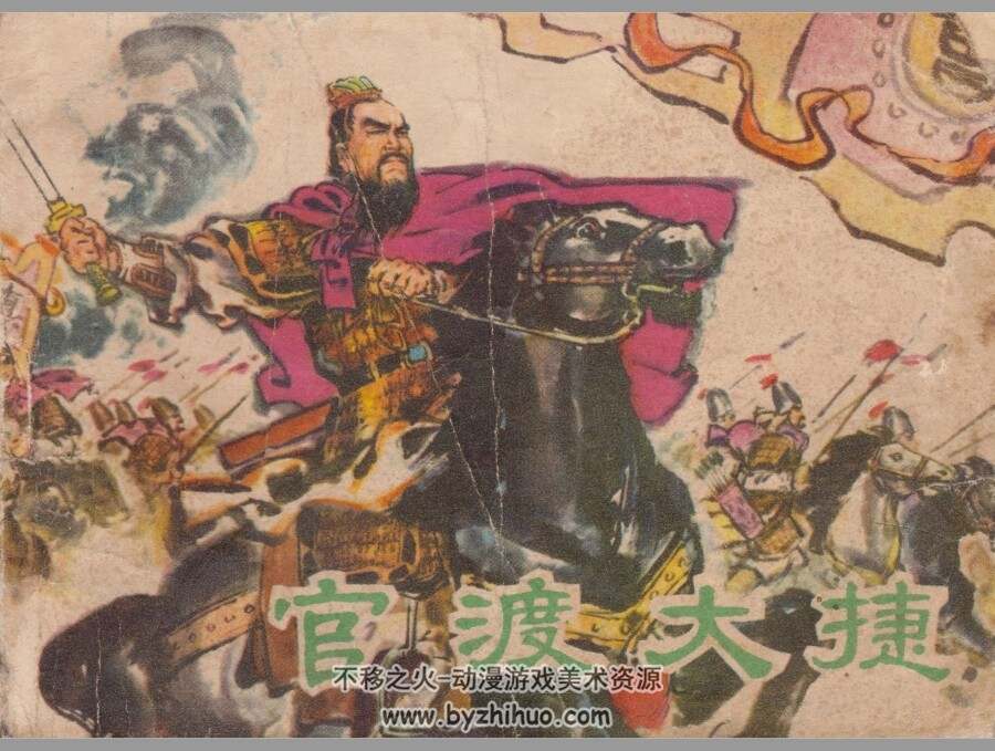 官渡大捷 辽宁人民 石庆寅 PDF格式连环画 百度网盘下载