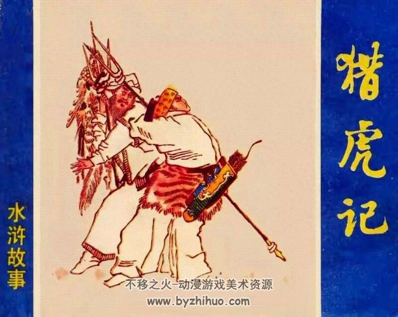 猎虎记 八十年代黄版连环画 PDF 百度网盘下载