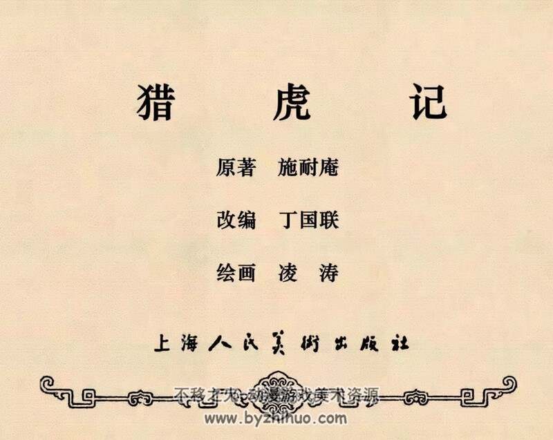 猎虎记 八十年代黄版连环画 PDF 百度网盘下载
