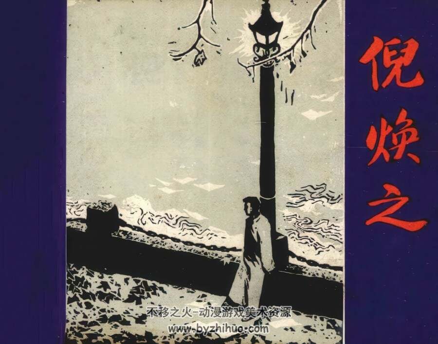 倪焕之 仿印 上海人美 1982 PDF格式连环画 百度网盘下载