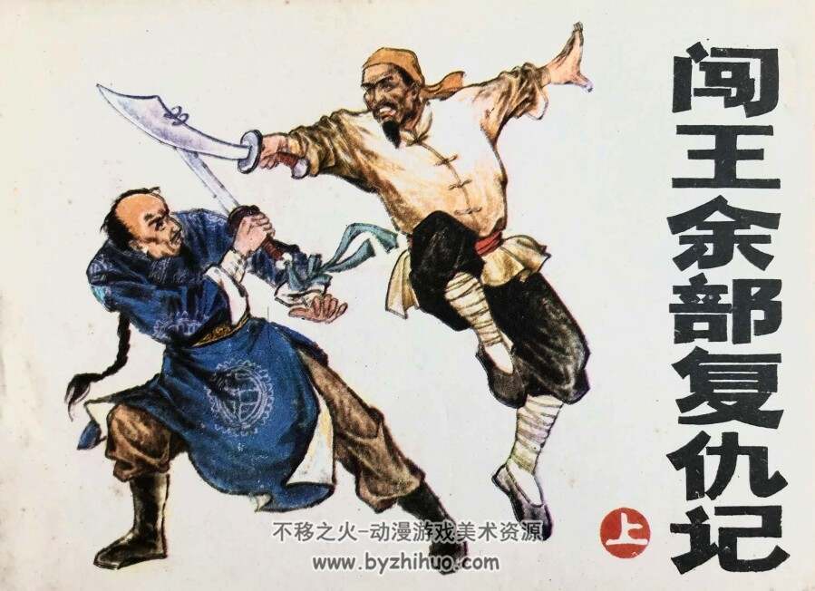 闯王余部复仇记 上下册 湖南美术 1986 PDF格式连环画 百度网盘下载