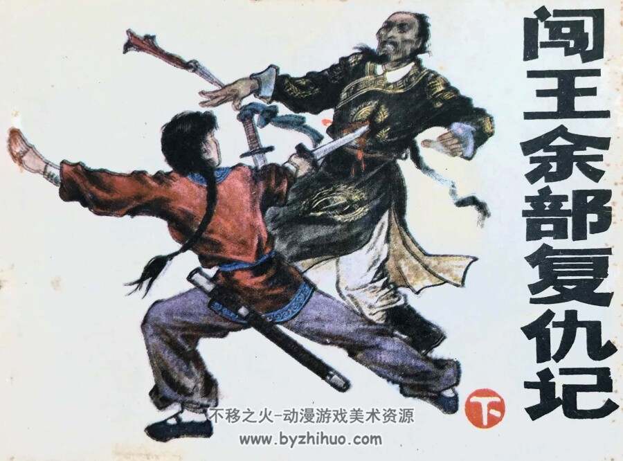 闯王余部复仇记 上下册 湖南美术 1986 PDF格式连环画 百度网盘下载