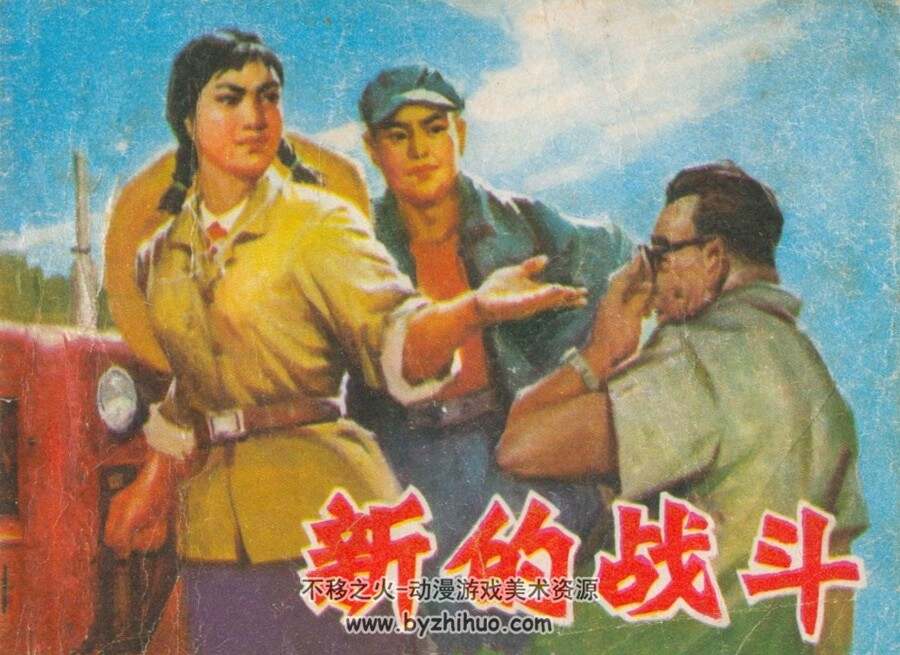 新的战斗 山东人民 1976 PDF格式连环画 百度网盘下载