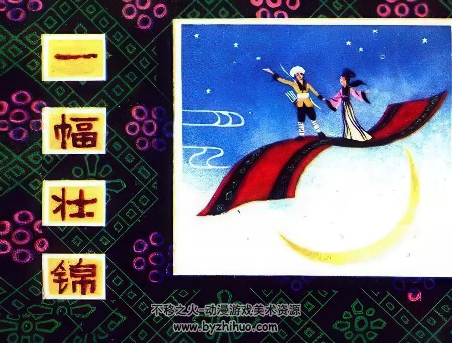 一副壮锦 仿印 广东人民 1980 PDF格式连环画 百度网盘下载