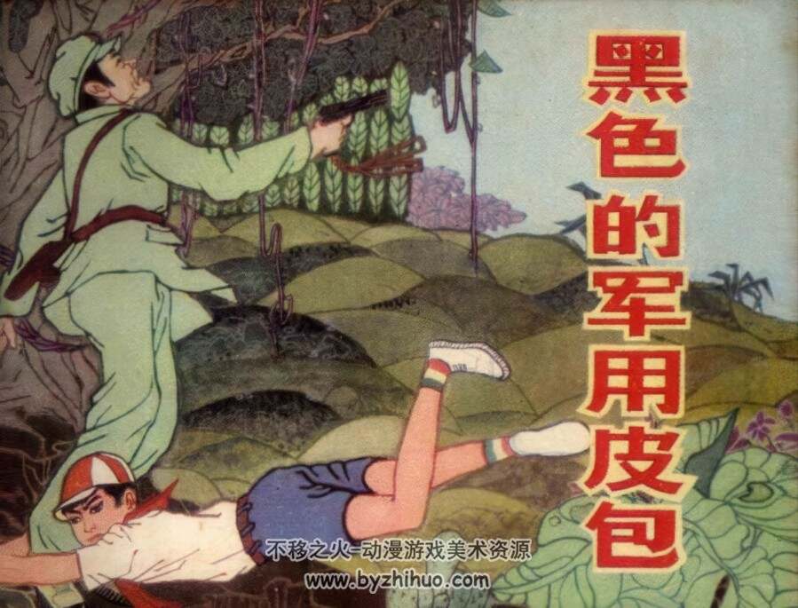 黑色的皮包 仿印 花山文艺 1984 PDF格式连环画 百度网盘下载