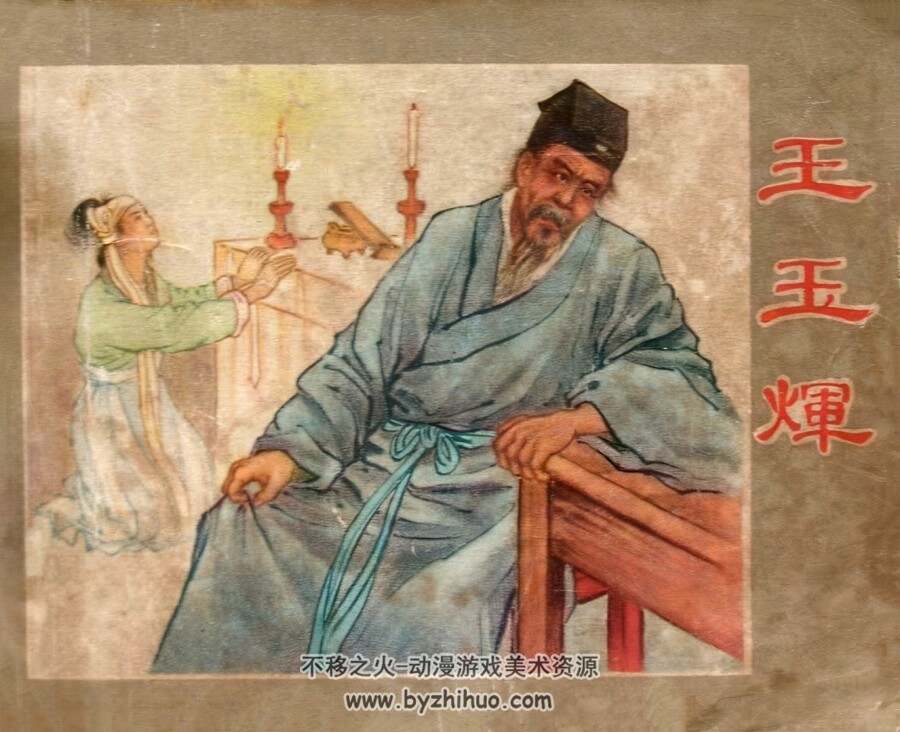 王玉辉 上海人美 1956 PDF格式连环画 百度网盘下载