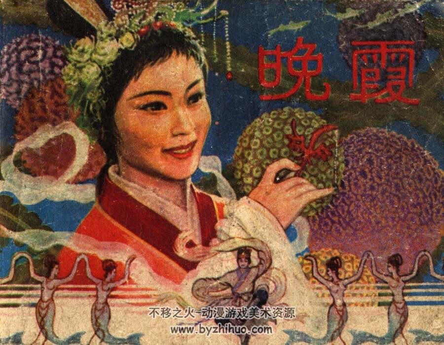 晚霞  江西人民出版社 1982 pdf连环画 百度网盘下载