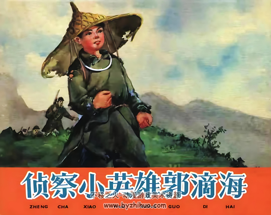 侦察小英雄郭滴海 1960年 PDF格式连环画 百度网盘下载 147.05MB
