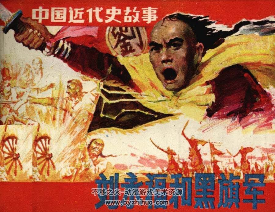中国近代史故事-刘永福和黑旗军 仿印 上海人美 1985 百度网盘下载