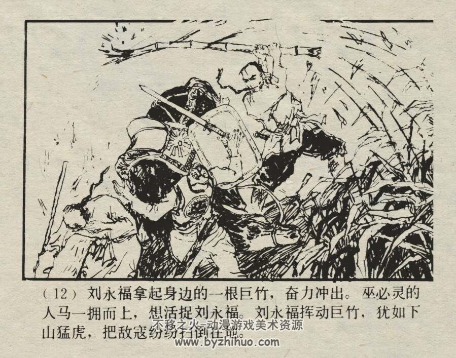 中国近代史故事-刘永福和黑旗军 仿印 上海人美 1985 百度网盘下载