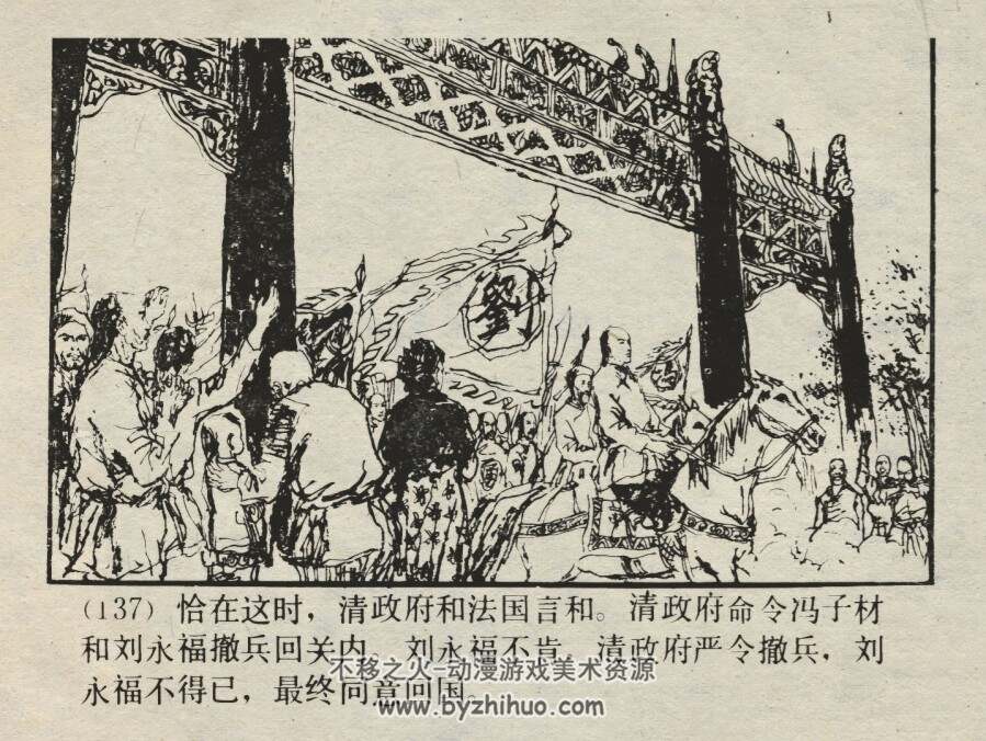 中国近代史故事-刘永福和黑旗军 仿印 上海人美 1985 百度网盘下载