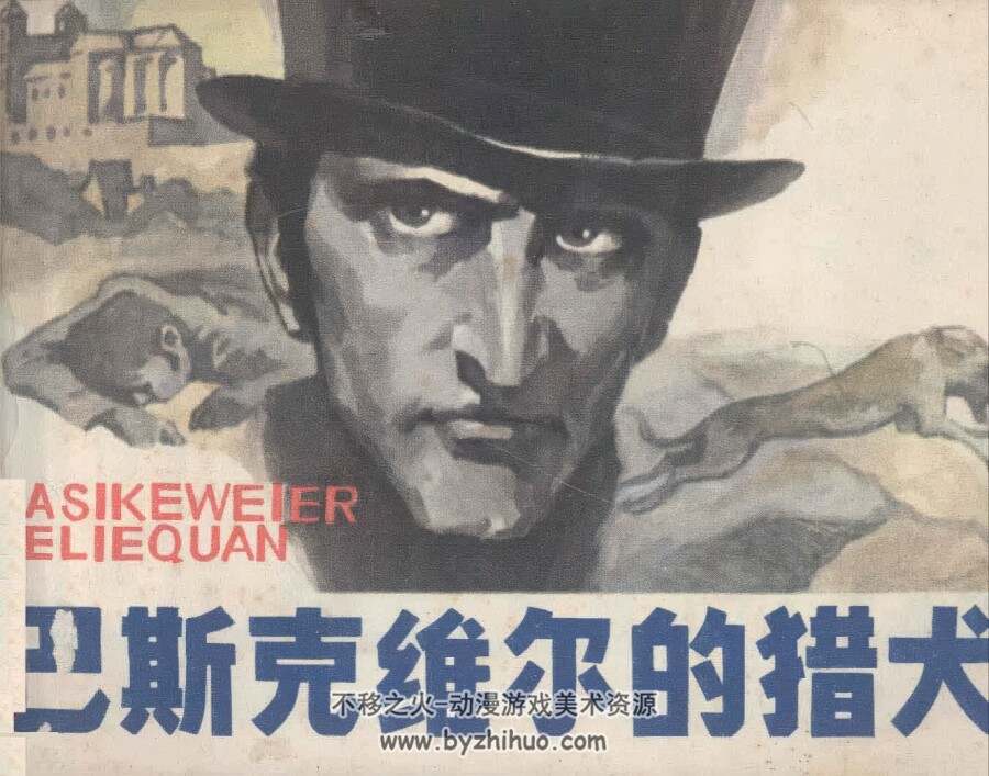 巴斯克维尔的猎犬 仿印 浙江人民美术 1979 PDF格式连环画 百度网盘下载