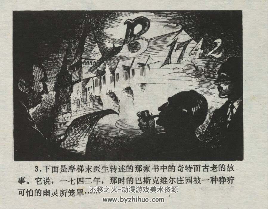 巴斯克维尔的猎犬 仿印 浙江人民美术 1979 PDF格式连环画 百度网盘下载
