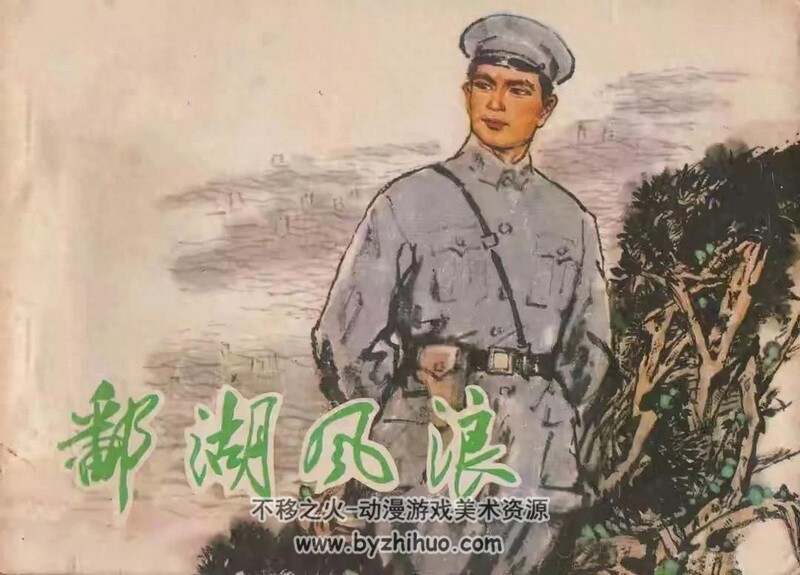 鄱湖风浪 等 70-80年代连环画3册 PDF 百度网盘下载