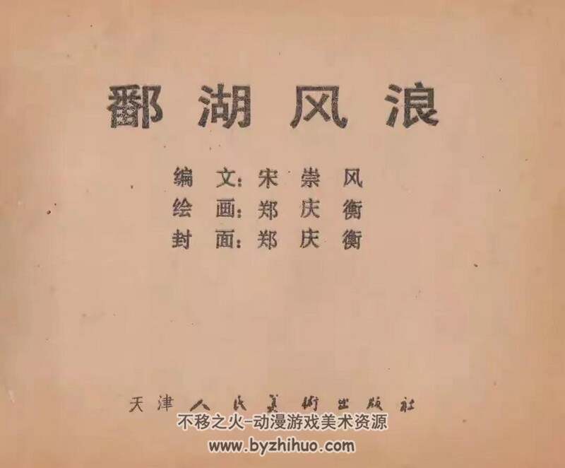 鄱湖风浪 等 70-80年代连环画3册 PDF 百度网盘下载