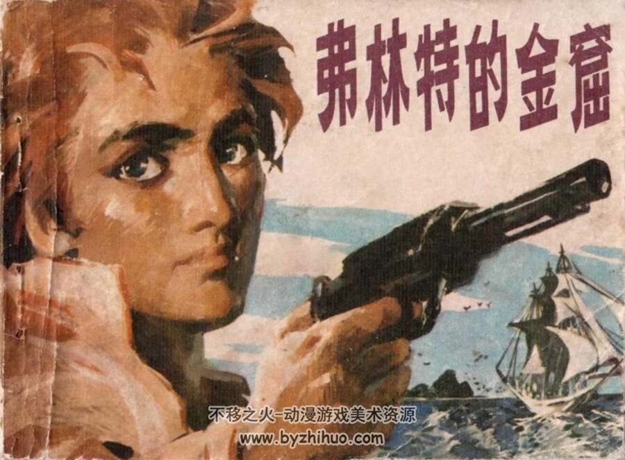 弗林特的金窟 1983年出版 PDF格式连环画 百度网盘下载79.1MB
