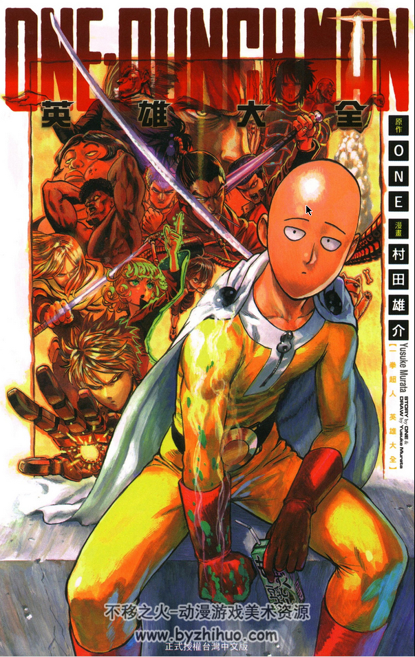 ONE PUNCH MAN 英雄大全 一拳超人英雄大全设定集 百度网盘下载
