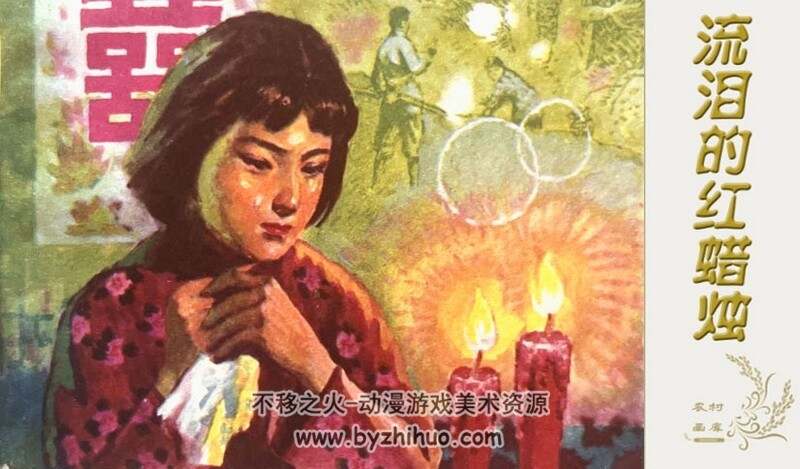 流泪的红蜡烛 八十年代连环画 PDF 百度网盘下载
