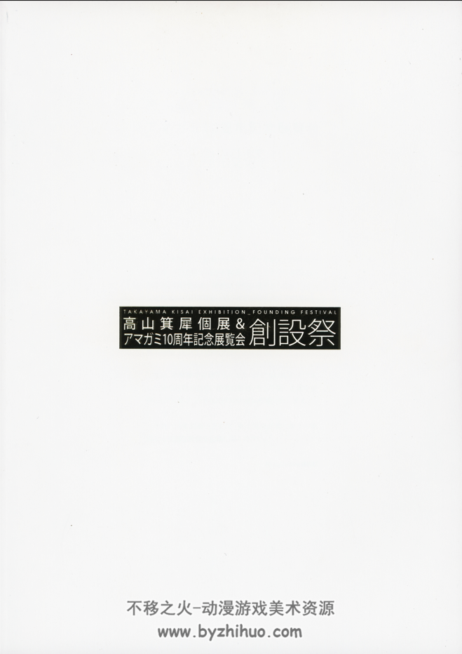 圣诞之吻10周年纪念展览 高山箕犀个人展 百度网盘下载