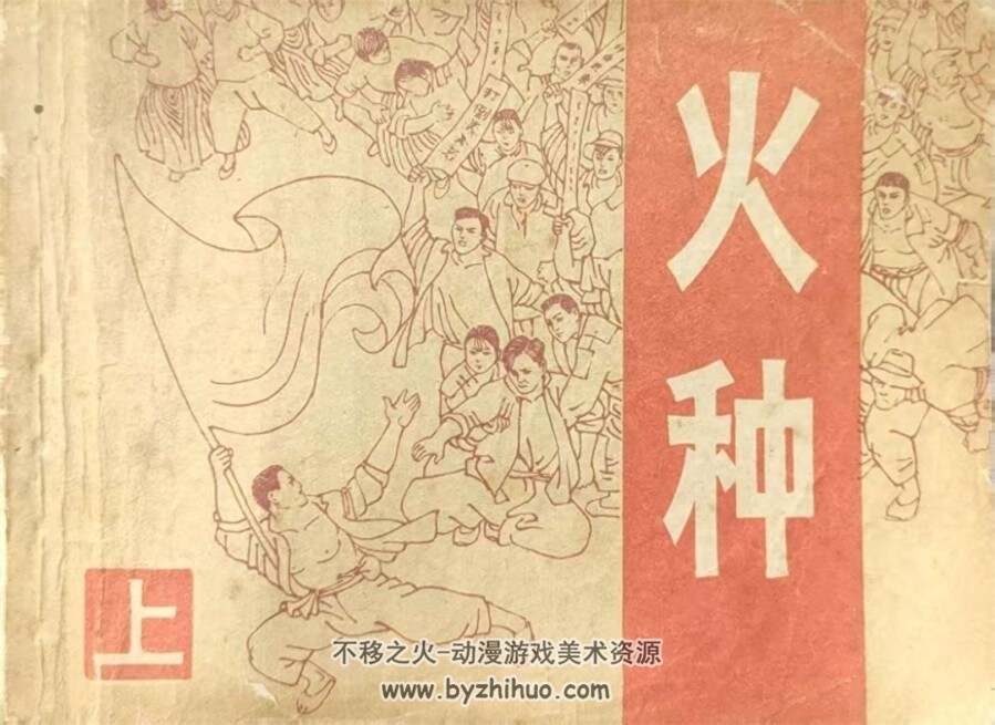 火种（上下册） 1982年出版 PDF格式连环画 百度网盘下载94.2+88.9MB