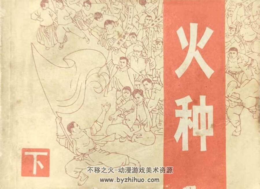 火种（上下册） 1982年出版 PDF格式连环画 百度网盘下载94.2+88.9MB