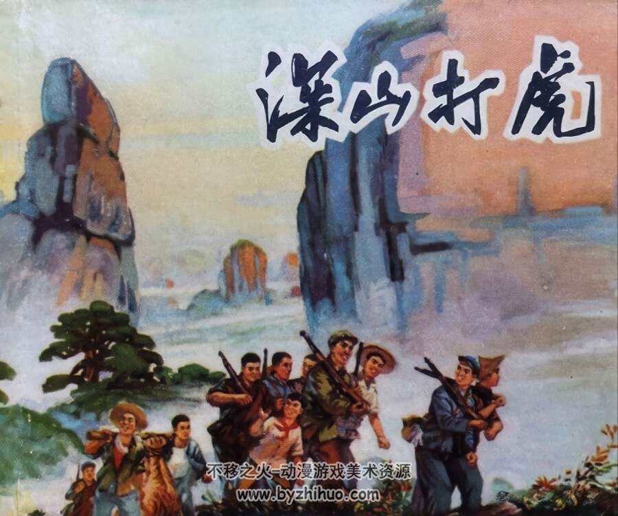 深山打虎 仿印 福建人民 1973 PDF格式连环画 百度网盘下载