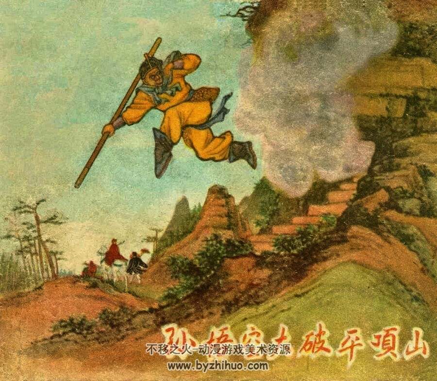 孙悟空大破平顶山 仿印 东海文艺 1957 PDF格式连环画 百度网盘下载