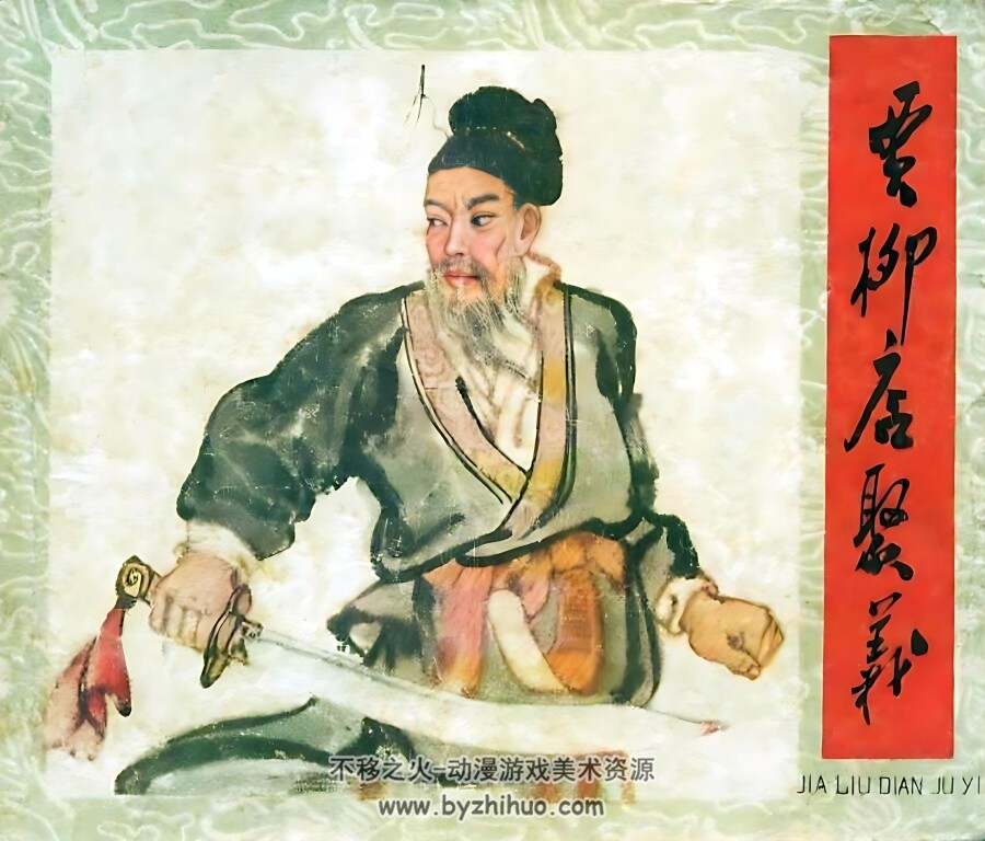 贾柳店聚义 1959年 清晰版 PDF格式连环画 百度网盘下载 197.14MB