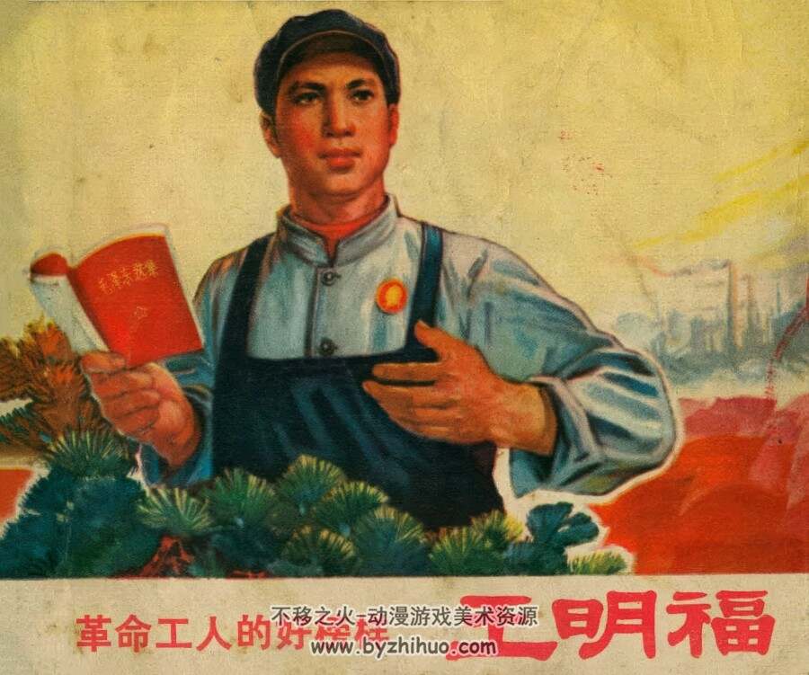 工人的好榜样—王明福 仿印 辽宁新华书店 1971 PDF 百度网盘下载