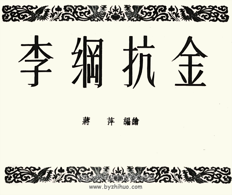 李纲抗金 短篇 1956年 PDF格式连环画 百度网盘下载 100.79MB
