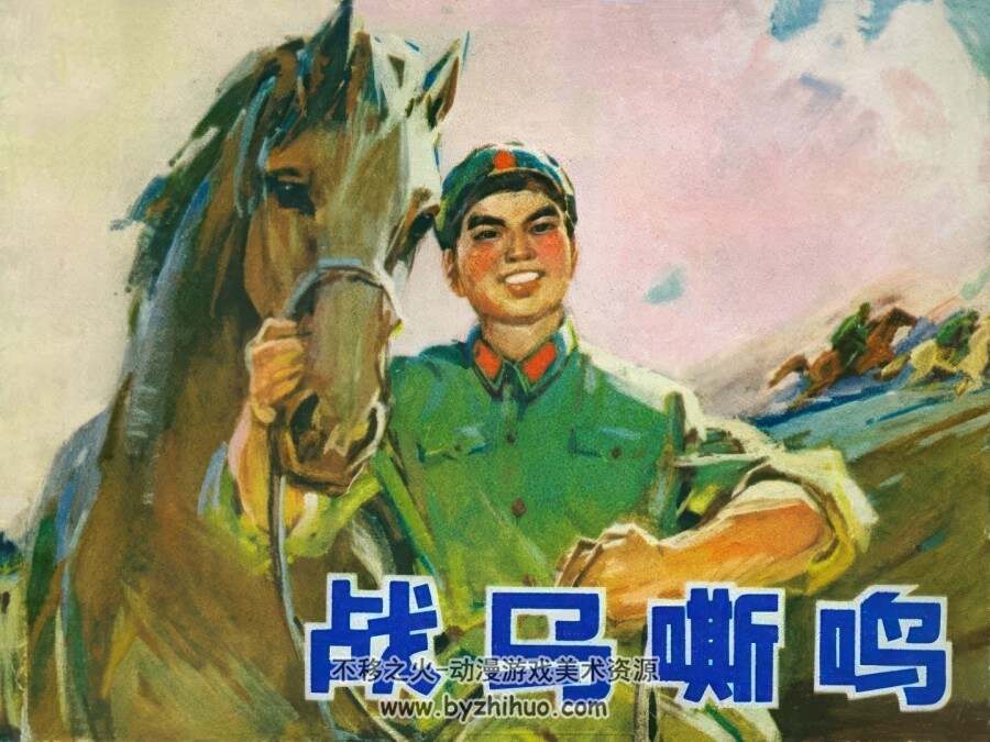 战马嘶鸣 仿印 辽宁人民 1975 PDF格式连环画 百度网盘下载