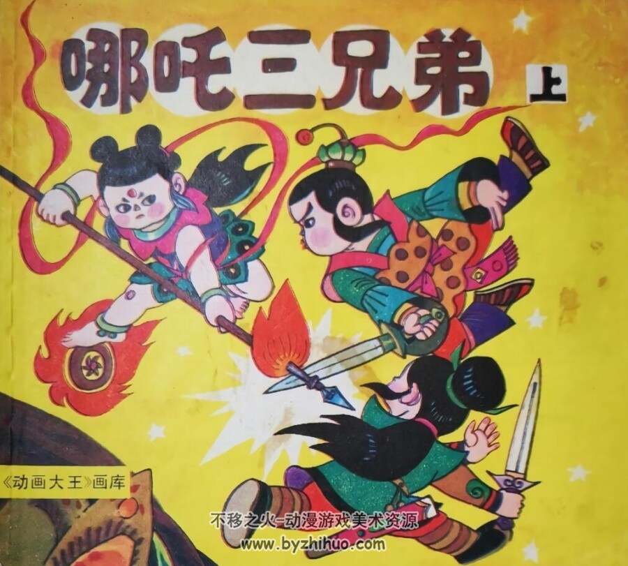 哪吒三兄弟 上下册全 上美社 1988 PDF格式连环画 百度网盘下载
